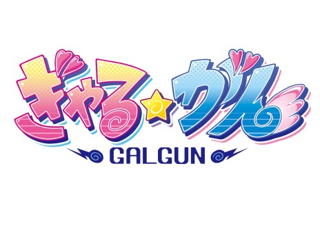 画像集#001のサムネイル/「ぎゃる☆がん」,秋葉原のメイドカフェとコラボ。実況プレイ動画をニコニコ動画とStickamで2月17日から24時間生放送