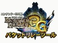 3DS版「モンスターハンター3(トライ)G」で,Wii U経由のオンライン協力プレイが可能に。「パケットリレーツール」が本日配信開始
