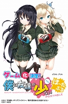 僕は友達が少ない ぽーたぶる