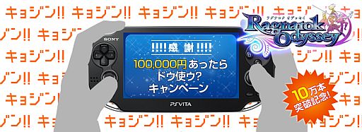 画像集#012のサムネイル/「ラグナロク オデッセイ」の累計販売本数が10万本を突破。記念キャンペーンで,10万円の一番面白い使い道をツイートした人に現金10万円をプレゼント
