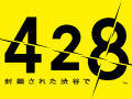 チュンソフト,東京ゲームショウ2011でiPhone「428〜封鎖された渋谷で〜」やAndroid「かまいたちの夜」などスマートフォン向けタイトルを展示