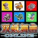 双剣舞曲オンライン(戦)