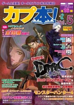 画像集#001のサムネイル/「カプ本 Vol.5」に「モンスターハンター4」の解説が掲載。初公開の設定資料も
