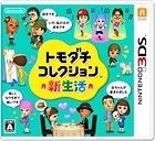 トモダチコレクション 新生活