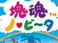 ありんこから高層ビルまでなんでも巻き込んでしまおう。「塊魂 ノ・ビ〜タ」,さまざまなシチュエーションのミッション内容を発売前にチェック