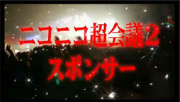 画像集#012のサムネイル/「ニコニコ超会議2」の特別協賛社は任天堂に決定