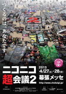 画像集#002のサムネイル/【超会議2】ドワンゴ,「ニコニコ超会議2」の延べ来場者数を10万3561人と発表。2014年の「超会議3」も開催決定