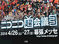 イベント「ニコニコ超会議3」の総来場者数は12万4966人を記録。次回「ニコニコ超会議2015」は2015年4月25日,26日に開催決定