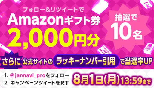 画像集#001のサムネイル/「ジャンナビ麻雀オンライン」，Twitterキャンペーン開催。amazonギフト2000円分が当たるチャンス