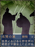 画像集#004のサムネイル/「三國志12」のシステム,「秘策」の詳細が明らかに。ここぞというときに使用してゲームを有利に進めよう