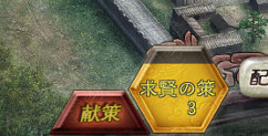 画像集#008のサムネイル/「三國志12」のシステム,「秘策」の詳細が明らかに。ここぞというときに使用してゲームを有利に進めよう