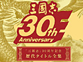 「三國志」第1作から「三國志12」までの全12作をまとめた「『三國志』30周年記念歴代タイトル全集」が本日発売