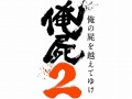 「俺屍」の続編タイトルは「俺の屍を越えてゆけ2」に決定&アニメーションPVが公開に。発売時期は2014年夏