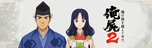 画像集#001のサムネイル/「俺の屍を越えてゆけ2」の出演声優ビデオメッセージ第3弾が公開に。「田鶴姫」役の加藤英美里さんと「力丸」役の白熊寛嗣さんが登場