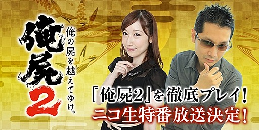 画像集#004のサムネイル/「俺の屍を越えてゆけ2」，ニコニコ生放送の2番組が本日より放送スタート