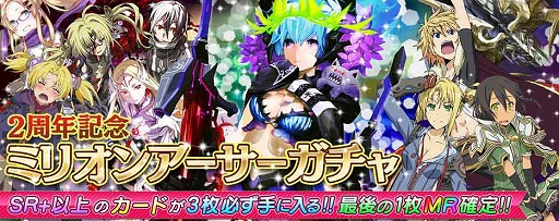画像集#003のサムネイル/「拡散性ミリオンアーサー」，2周年を記念して13日までミリオンレアを配布