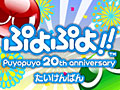 12月15日の発売迫る3DS「ぷよぷよ!!」,体験版の配信をニンテンドーeショップでスタート。新モードもバッチリ収録