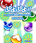 画像集#002のサムネイル/12月15日の発売迫る3DS「ぷよぷよ！！」，体験版の配信をニンテンドーeショップでスタート。新モードもバッチリ収録