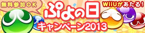 画像集#001のサムネイル/「ぷよぷよ！！」グッズなどが当たる「ぷよの日2013」キャンペーンを実施