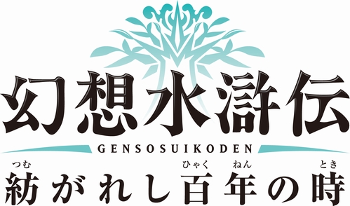 画像集#002のサムネイル/「幻想水滸伝 紡がれし百年の時」の発売日が2012年2月9日に決定。初回生産特典は幻想水滸伝シリーズのPSPカスタムテーマに