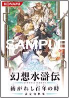 画像集#013のサムネイル/「幻想水滸伝 紡がれし百年の時」の発売日が2012年2月9日に決定。初回生産特典は幻想水滸伝シリーズのPSPカスタムテーマに