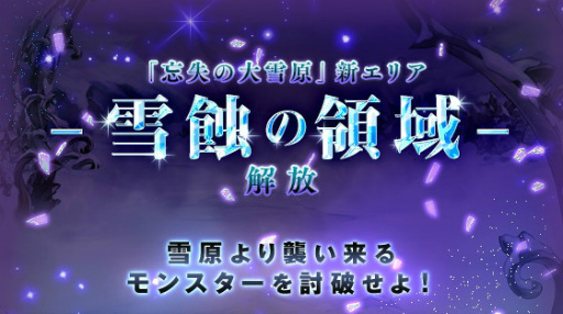 画像集 No.001のサムネイル画像 / 「剣と魔法のログレス」，大雪原の最奥に新エリア“雪蝕の領域”が登場