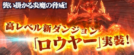 画像集 No.002のサムネイル画像 / 「Weapons of Mythology」，巨大なボスが待ち受けるLv80用ダンジョン「ロウヤ―」が実装。アイテムモールには癒し系乗物「金魚」が再登場