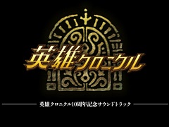 「英雄クロニクル」「バースセイバー」など,サクセスのゲームミュージック音源が音楽配信サービスで配信を開始。音源の紹介サイトも開設