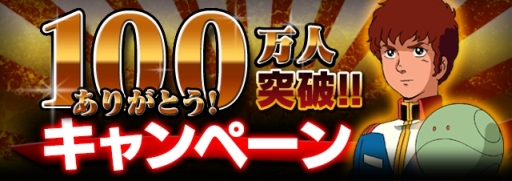 画像集#002のサムネイル/「ガンダムエリアウォーズ」が100万DLを突破。記念キャンペーンを実施中