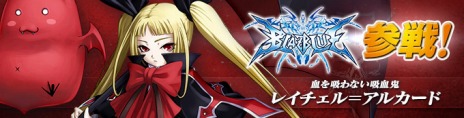画像集#002のサムネイル/「カオスヒーローズオンライン」，「BLAZBLUE」とのコラボキャラクター第3弾「レイチェル・アルカード」が実装