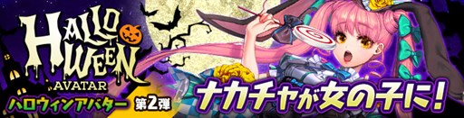 画像集#001のサムネイル/「カオス ヒーローズ オンライン」ハロウィンアバターシリーズ第二弾が登場