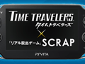 開始から6日間で約2万9000人が参加。PS Vita用ソフト「タイムトラベラーズ」と「リアル脱出ゲーム」がコラボしたイベント「タイムトラベル実験研究員採用試験」の実施状況が公開に
