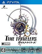 タイムトラベラーズ