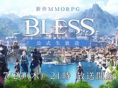 新作MMORPG「BLESS」の公式生放送が7月20日21:00に実施。CBT1のアンケート結果や現在の開発状況を報告する