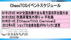 画像集#015のサムネイル/テレビアニメ「シャイニング・ハーツ」が2012年4月よりスタート。「ChaosTCG」などの新規発表が行われた「ブシロード戦略発表会2011(冬)」をレポート