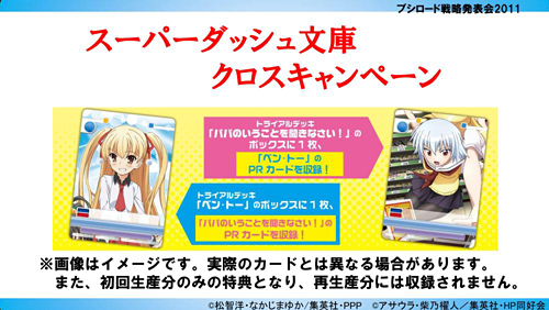 画像集#024のサムネイル/テレビアニメ「シャイニング・ハーツ」が2012年4月よりスタート。「ChaosTCG」などの新規発表が行われた「ブシロード戦略発表会2011(冬)」をレポート