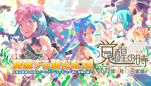 画像集#002のサムネイル/「Natal Online 〜ナタルオンライン〜」の「5th UPADATE『覚醒の時』」が本日実施。新クラス16種,生産/戦闘の可能なパートナー「ファモ」などが追加に