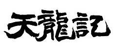 画像集#002のサムネイル/WeMadeの新作「天龍記」は，三国志の世界を舞台にしたアクションMMORPG