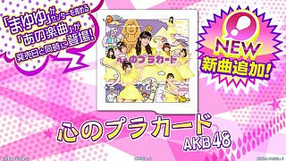画像集#012のサムネイル/「DanceEvolution ARCADE」，AKB48の最新曲「心のプラカード」を配信開始
