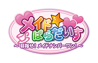 画像集#003のサムネイル/PSP用メイド育成ADV「メイド☆ぱらだいす ～目指せ！メイドナンバーワン！～」が11月2日発売。「ガチトラ！」からスピンオフしたDL専用タイトル