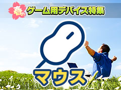 【PR】新生活を応援する「春のゲーム用デバイス特集」,マウス編。メーカーがオススメする4製品をまとめて紹介