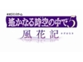 「遙かなる時空の中で5 風花記」のメインキャスト10人にインタビュー。アフレコ収録後に「風花記」の見どころを聞いてきた