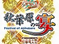 「三国志大戦3」と「三国志大戦TCG」の今後の予定も明らかに。セガ「三国志大戦スペシャルイベント 秋葉原の宴」レポート