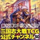 画像集#004のサムネイル/「三国志大戦TCG」，ブースターパック第10弾を10月28日の生番組で紹介