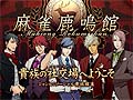 ケイブ,ブラウザ型オンライン麻雀「麻雀鹿鳴館」を今秋サービス開始&クローズドβテスター募集が本日スタート。4Gamer読者枠は1000名分を用意