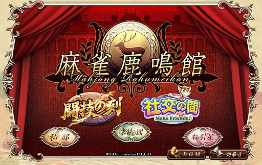 画像集#001のサムネイル/「麻雀鹿鳴館」，スタート以来初めての大型アップデートを本日より順次実施