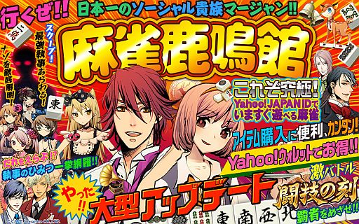 画像集#002のサムネイル/「麻雀鹿鳴館」，スタート以来初めての大型アップデートを本日より順次実施