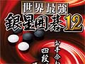 シルバースタージャパン,「世界最強銀星囲碁12」を12月9日に発売。棋力を向上しつつ思考時間が高速化