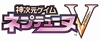 神次元ゲイム ネプテューヌV