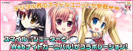 画像集#002のサムネイル/「Webナイトカーニバル！」と「スマイル☆シューター」のコラボカードが登場